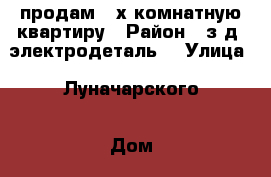 продам 3-х комнатную квартиру › Район ­ з-д “электродеталь“ › Улица ­ Луначарского › Дом ­ 197 › Общая площадь ­ 58 › Цена ­ 2 100 000 - Брянская обл., Карачевский р-н, Карачев г. Недвижимость » Квартиры продажа   